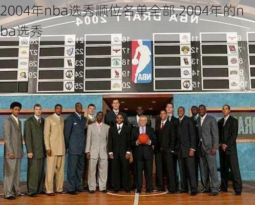 2004年nba选秀顺位名单全部,2004年的nba选秀