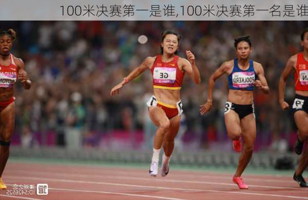 100米决赛第一是谁,100米决赛第一名是谁
