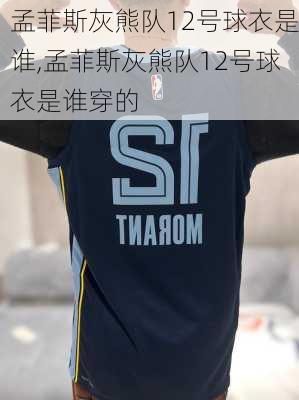 孟菲斯灰熊队12号球衣是谁,孟菲斯灰熊队12号球衣是谁穿的