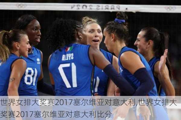 世界女排大奖赛2017塞尔维亚对意大利,世界女排大奖赛2017塞尔维亚对意大利比分