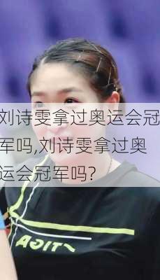刘诗雯拿过奥运会冠军吗,刘诗雯拿过奥运会冠军吗?