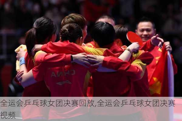 全运会乒乓球女团决赛回放,全运会乒乓球女团决赛视频
