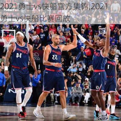2021勇士vs快船官方集锦,2021勇士vs快船比赛回放