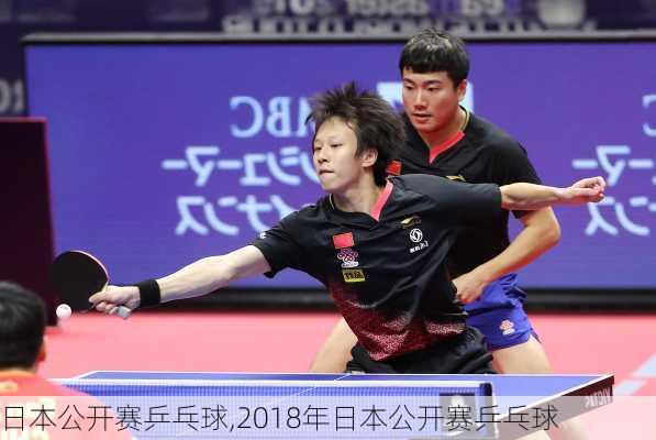 日本公开赛乒乓球,2018年日本公开赛乒乓球