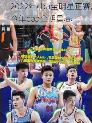 2022年cba全明星正赛,今年cba全明星赛