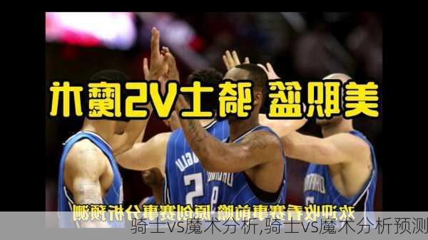 骑士vs魔术分析,骑士vs魔术分析预测