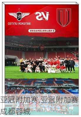 亚冠附加赛,亚冠附加赛成都蓉城