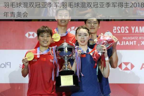羽毛球混双冠亚季军,羽毛球混双冠亚季军得主2018年青奥会
