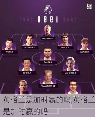 英格兰是加时赢的吗,英格兰是加时赢的吗