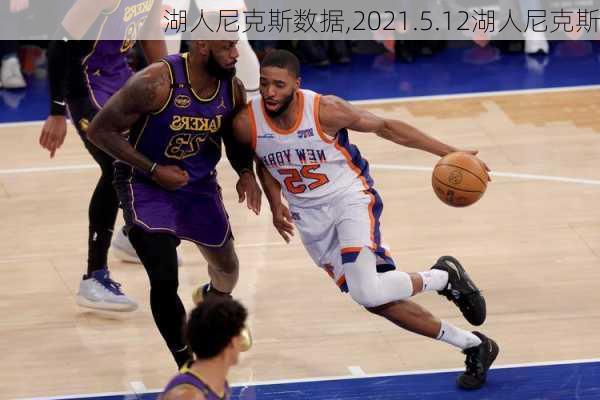 湖人尼克斯数据,2021.5.12湖人尼克斯