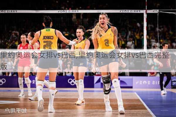 里约奥运会女排vs巴西,里约奥运会女排vs巴西完整版