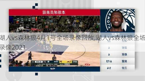湖人vs森林狼4月1号全场录像回放,湖人vs森林狼全场录像2021