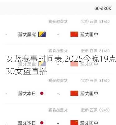 女蓝赛事时间表,2025今晚19点30女篮直播