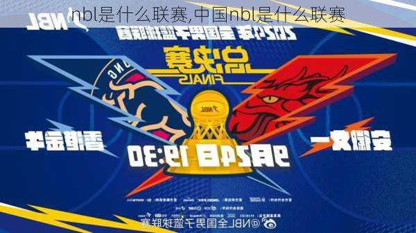 nbl是什么联赛,中国nbl是什么联赛