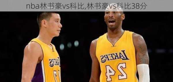nba林书豪vs科比,林书豪vs科比38分