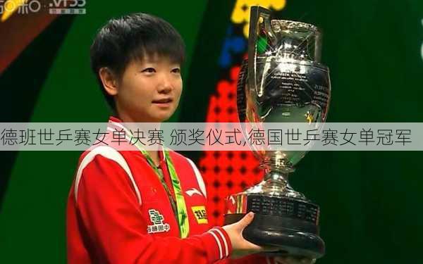 德班世乒赛女单决赛 颁奖仪式,德国世乒赛女单冠军
