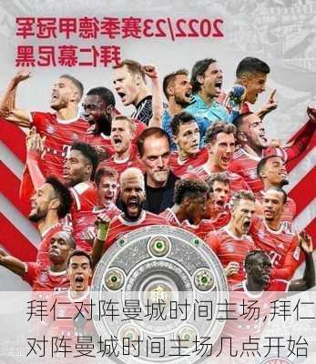 拜仁对阵曼城时间主场,拜仁对阵曼城时间主场几点开始