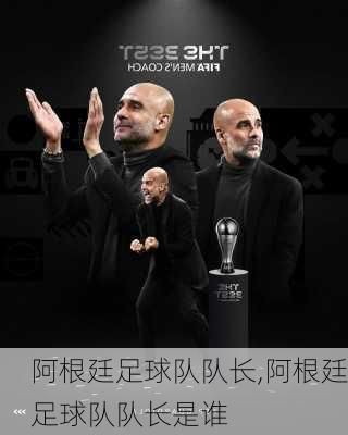 阿根廷足球队队长,阿根廷足球队队长是谁
