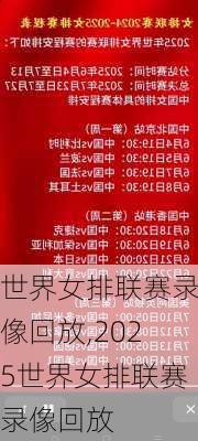 世界女排联赛录像回放,2025世界女排联赛录像回放