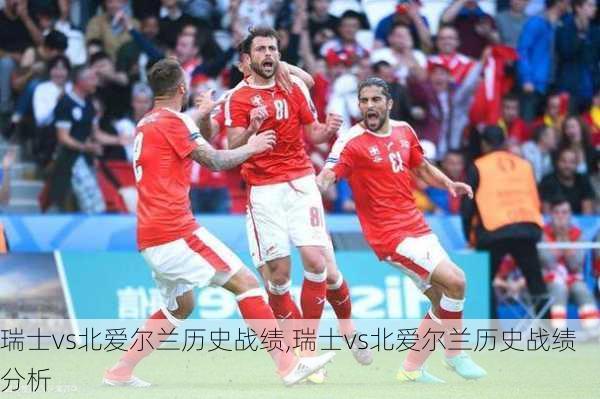 瑞士vs北爱尔兰历史战绩,瑞士vs北爱尔兰历史战绩分析