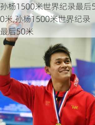 孙杨1500米世界纪录最后50米,孙杨1500米世界纪录最后50米