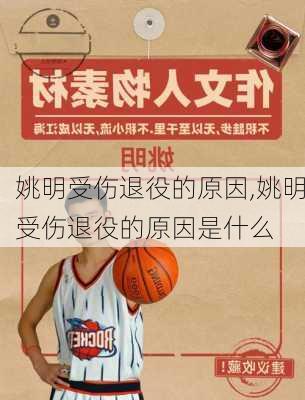 姚明受伤退役的原因,姚明受伤退役的原因是什么