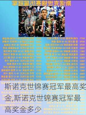 斯诺克世锦赛冠军最高奖金,斯诺克世锦赛冠军最高奖金多少