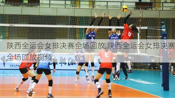 陕西全运会女排决赛全场回放,陕西全运会女排决赛全场回放视频