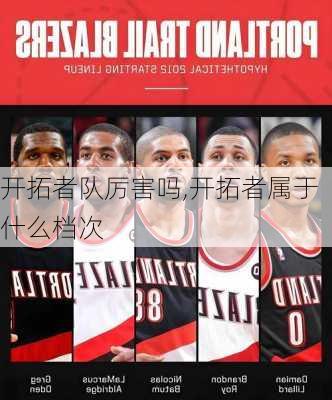 开拓者队厉害吗,开拓者属于什么档次