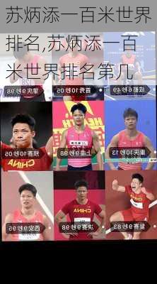 苏炳添一百米世界排名,苏炳添一百米世界排名第几