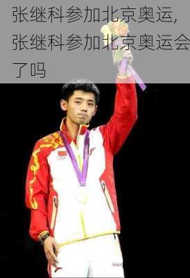 张继科参加北京奥运,张继科参加北京奥运会了吗