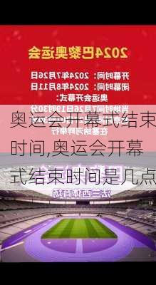 奥运会开幕式结束时间,奥运会开幕式结束时间是几点