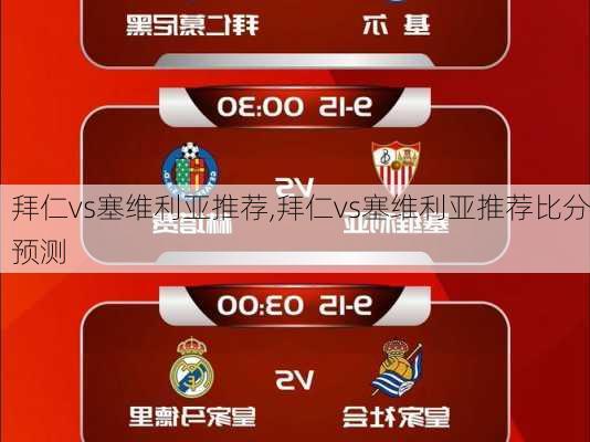 拜仁vs塞维利亚推荐,拜仁vs塞维利亚推荐比分预测