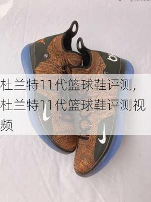 杜兰特11代篮球鞋评测,杜兰特11代篮球鞋评测视频