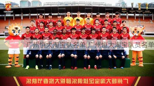 广州恒大淘宝队名单,广州恒大淘宝队员名单