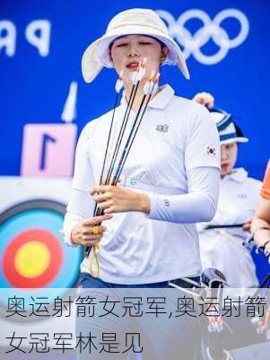 奥运射箭女冠军,奥运射箭女冠军林是见