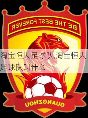 淘宝恒大足球队,淘宝恒大足球队叫什么