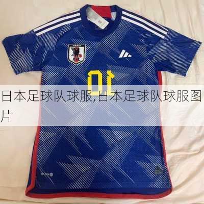 日本足球队球服,日本足球队球服图片