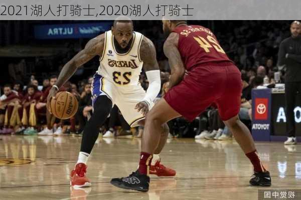 2021湖人打骑士,2020湖人打骑士