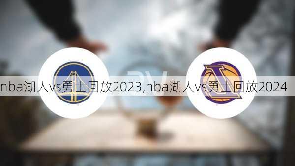 nba湖人vs勇士回放2023,nba湖人vs勇士回放2024
