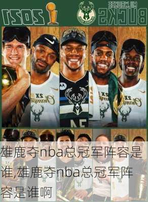 雄鹿夺nba总冠军阵容是谁,雄鹿夺nba总冠军阵容是谁啊
