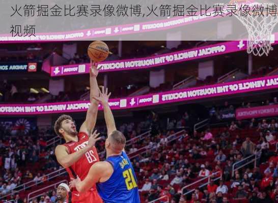 火箭掘金比赛录像微博,火箭掘金比赛录像微博视频