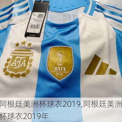 阿根廷美洲杯球衣2019,阿根廷美洲杯球衣2019年
