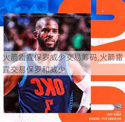 火箭雷霆保罗威少交易筹码,火箭雷霆交易保罗和威少
