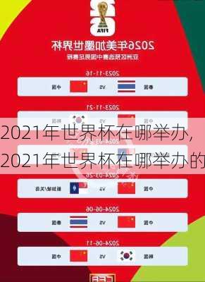 2021年世界杯在哪举办,2021年世界杯在哪举办的