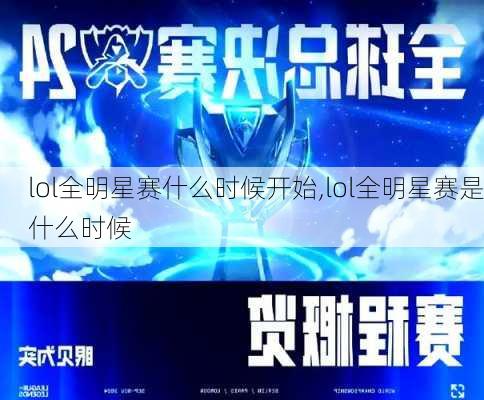 lol全明星赛什么时候开始,lol全明星赛是什么时候