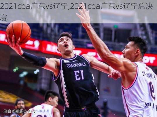 2021cba广东vs辽宁,2021cba广东vs辽宁总决赛