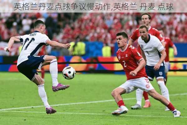 英格兰丹麦点球争议慢动作,英格兰 丹麦 点球
