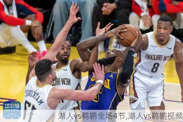 湖人vs鹈鹕全场4节,湖人vs鹈鹕视频