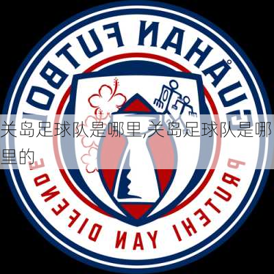 关岛足球队是哪里,关岛足球队是哪里的